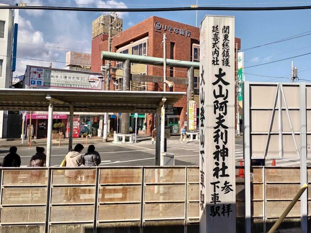 伊勢原駅にある大山阿夫利神社の看板