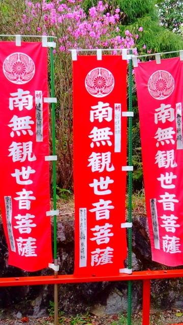 南無観世音菩薩と書かれた赤い旗