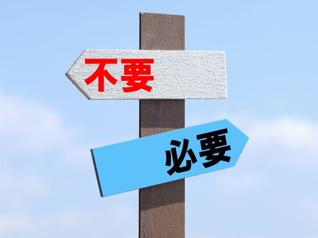 要るか要らないかの岐路