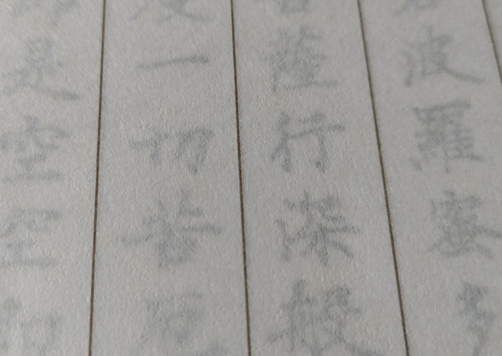 半紙を重ねて下のお手本見た状態のアップ。