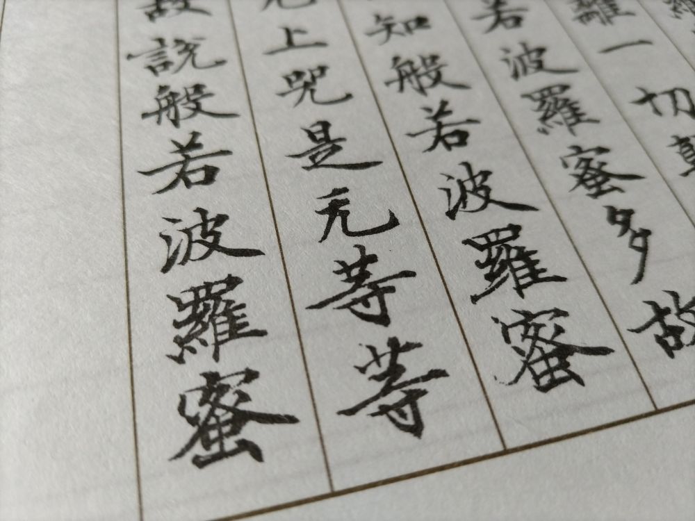 お経の手本。字は美しいがところどころ難解な字がある。